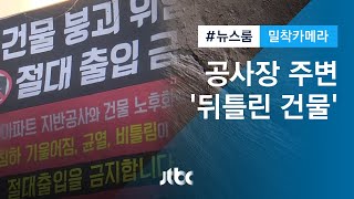 [밀착카메라] 금 가고 기울고…아파트 공사장 주변 '뒤틀린 건물' / JTBC 뉴스룸
