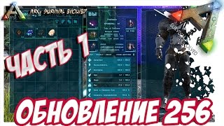 ARK  Survival Evolved - ОБЗОР ОБНОВЛЕНИЯ 256. Часть 1. PATCH 256. Part 1.