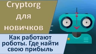 Cryptorg для новичков. Разбираемся с работой роботов. Где найти свою прибыль