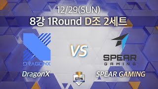 드래곤엑스 vs 스피어 게이밍｜8강 1R D조 2세트 [2019 LoL KeSPA Cup] DragonX vs SPEAR GAMING