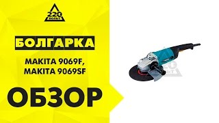 Обзор Машина углошлифовальная УШМ, болгарка MAKITA 9069F, MAKITA 9069SF