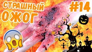 Жидкий латекс / силикон / грим из желатина своими руками (2019) | DIY | Грим реалистичного ожога