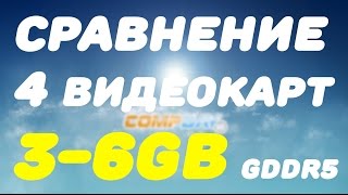GTX 1060 3Gb, 1060 6Gb, 1050 Ti 4Gb, RX 480 4Gb . Детальное сравнение 4 видеокарт в 4 играх.
