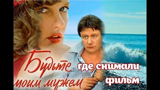Где снимали фильм 1981 г. с Андреем Мироновым "Будьте моим мужем"