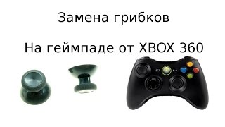Разборка геймпада XBOX360, замена стиков.