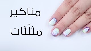 مناكير اظافر مثلثات صغيرة | مع ألين