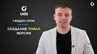 МОБИЛЬНОЕ ПРИЛОЖЕНИЕ БЕСПЛАТНО ЗА 5 МИНУТ. Видео урок 1 "Создание триал версии UDS"