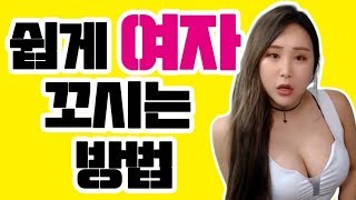 [팝콘TV]가비_여자를 꼬시기 위한 2가지 방법