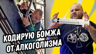 ЗАКОДИРОВАЛИ БОМЖА, если ВЫПЬЕТ УМРЕТ