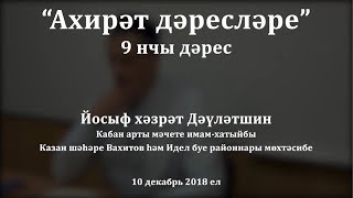 "Ахирәт дәресләре", 9 нчы дәрес. Йосыф хәзрәт Дәүләтшин