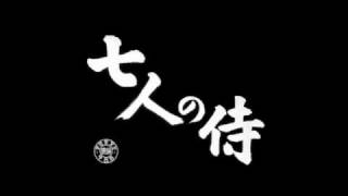 七人の侍　SHICHININ NO SAMURAI Indicatif musical -Les Sept Samouraïs-