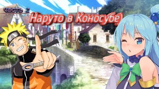 Наруто в мире Коносуба| Наруто встрелил Казуму