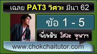 เฉลยข้อสอบ PAT3 วิศวะ มีนา (กุมภา) 62 ข้อ 1-5 (ทุกข้อ) โดย พี่เหลิม
