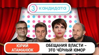 Обещания власти — это черный юмор // ТРИ КАНДИДАТА с Юрием Атаманюком #24