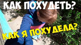 Как ПОХУДЕТЬ? Как я ПОХУДЕЛА на 16 кг !!!