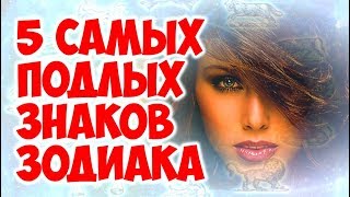 5 САМЫХ ПОДЛЫХ ЗНАКОВ ЗОДИАКА ??