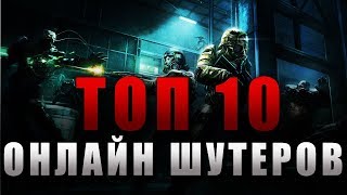 Топ 10 лучших онлайн шутеров