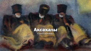 Аксакалы Юрия Кириченко. 2018