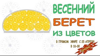 Летняя шапочка крючком Берет крючком  из элементов   25 апреля DIY Вязание Прямые трансляции