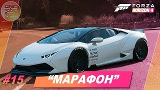 Forza Horizon 4 - САМАЯ БОЛЬШАЯ ШОССЕЙНАЯ ГОНКА! / Прохождение #15