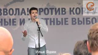 Илья Яшин. Выступление на митинге партии  Парнас