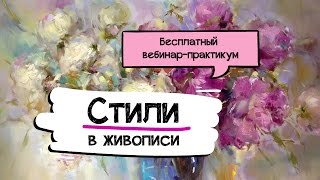 Бесплатный вебинар-практикум: Стили в живописи