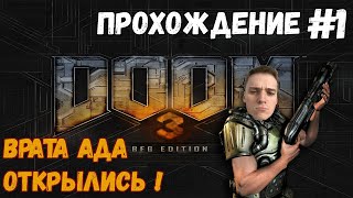 НАЗАД В БУДУЩЕЕ►Doom 3: BFG Edition | Прохождение на русском