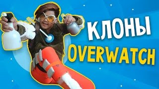 КЛОНЫ OVERWATCH