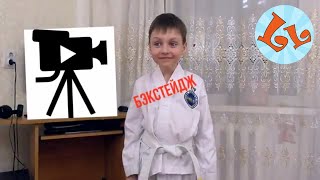 Завязываем пояс тхэквондо! Как мы снимали видео. Бэкстейдж