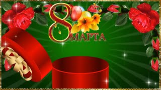 С 8 МАРТА ПОЗДРАВЛЯЮ! ШИКАРНОЕ ПОЗДРАВЛЕНИЕ ДЛЯ ПРЕКРАСНЫХ ЖЕНЩИН.???
