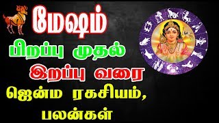 மேஷம் பிறப்பு முதல் இறப்பு வரை மற்றும் ஜென்ம ரகசியம்