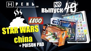 Хрень 2.0 - Китайское LEGO STAR WARS