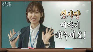 서현진, 보는 사람도 손에 땀을 쥐는 진땀 줄줄 첫 수업 | 블랙독  EP.2