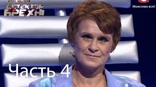 Татьяна Каширина - Детектор лжи / Детектор брехні - Сезон 6 - Выпуск 18 - Часть 4 - 22.12.14