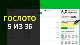 5 из 36, как играть в гослото 5 из 36 и анализировать архив тиражей