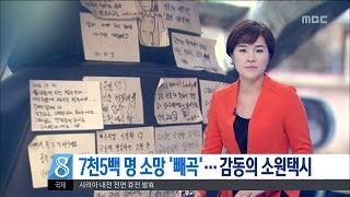 [대전MBC뉴스]7천5백 명 소망 '빼곡'···감동의 소원택시