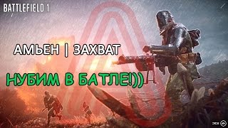 Battlefield 1 - Нубим в Батле! [Амьен | Захват]