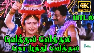 Vethala Vethala Kolunthu Vethala ||வெத்தல வெத்தல கொழுந்து  || Mano, Swarnalatha || Love H D Song