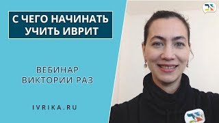 С чего начать учить иврит ✵ Как заговорить на иврите ✵ Как выучить иврит