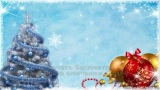 НОВОГОДНЯЯ ВИДЕО ОТКРЫТКА ДЛЯ ПОЗДРАВЛЕНИЯ+ЁЛКА альфа канал футаж HD 2019 Christmas CONGRATULATIONS