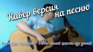 Атри feat. Ганселло - А я по тихой грусти иду домой (Cover)