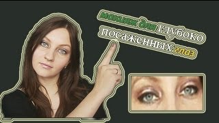 Макияж для глубоко посаженных глаз