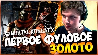 MORTAL KOMBAT X || ПЕРВОЕ ФУЛОВОЕ ЗОЛОТО (ЭРРОН)