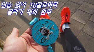 연습안하고 10킬로미터 달리기 대회 참가 2019 긍정 하프 마라톤 대회 후기