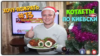 =Хочу Пожрать= Котлеты по киевски Прикол
