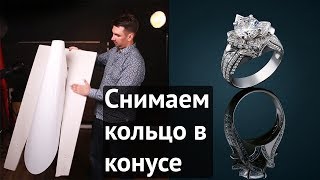 Съемка ювелирки в акриловом конусе\как фотографировать кольцо