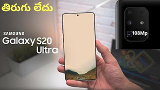 తెలుగులో| Samsung Galaxy S20 Ultra 5G :- 108Mp ???? | 16GB | 512GB | SE 990 | 45W -15W-9W....Price??