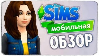 НЕРЕАЛЬНО КРУТАЯ THE SIMS MOBILE?!