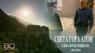 Света Гора Атон - документален филм на CBS