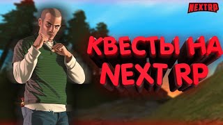 КВЕСТЫ НА NEXT RP